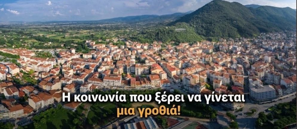Η κοινωνία που ξέρει να γίνεται μια γροθιά!